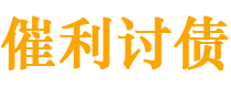 淮安催利要账公司